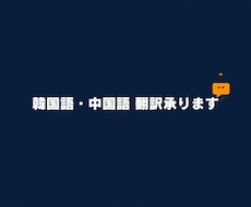 韓国語・中国語翻訳承ります／幅広い分野で対応します ネイティブ翻訳者が対応、自然で伝わる翻訳をお届けします