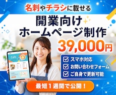 お店や個人事業の開業向けホームページ制作できます SNS、名刺やチラシにQRコードを掲載すれば信頼性もアップ