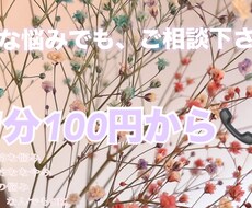 どんな悩み相談も可能でごさいます イメージ1