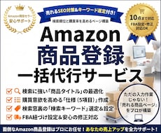 プロが代行｜Amazon商品登録＋SEO対策します イメージ1