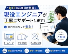 未経験からのIT学習や転職のお悩み相談に乗ります 学習方法・求人の見方・キャリアの悩みをサポート