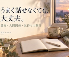 お話を聞きながら悩みの整理をお手伝いします イメージ1