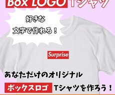 赤ボックスロゴに好きな文字入れでTシャツを作ります あなたの好きな文字で作るオリジナルボックスロゴTシャツ！