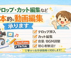 テロップ挿入・カット編集などほ動画編集承ります イメージ1