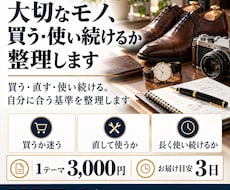 大切なモノ、買う・使い続けるか整理します イメージ1