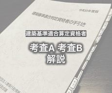 建築基準適合判定資格者　考査A・B 解説します 「なぜこの答えになる？」を法令の根拠から丁寧に解説します
