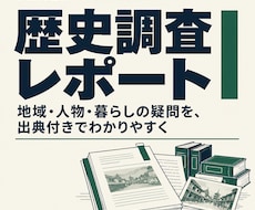 学芸員が気になる歴史を調べてレポートにまとめます 知りたいテーマについて、出典付きのレポートにまとめます。