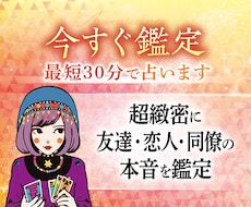 超緻密に【友達・恋人・同僚の本音を鑑定】します 霊視霊感タロットに心理学を交え彼の本音を教えます