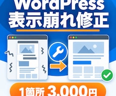 WordPressの表示崩れを修正します イメージ1