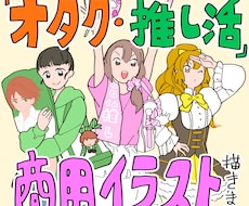 オタク・推し活の商用イラストを描きます イメージ1