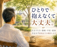 誰にも言えない苦しい気持ち最後まで聞きます 実績作り10件限定価格。愚痴・悩み・雑談、なんでも気軽に。