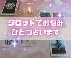 タロットで丁寧に現状とアドバイスをお伝えします 恋愛、仕事、人間関係などお悩みを教えてください