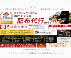ターゲットに確かに届くポスティング代行承ります 横浜を拠点に神奈川・東京23区｜5枠限定【リピーター様専用】