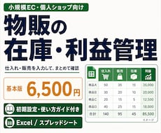 物販の在庫・利益管理表をExcelで作ります スプレッドシートも選べる｜基本版6,500円・初期設定付き