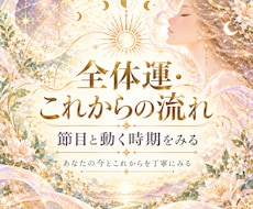 あなたの全体運とこれからの流れを鑑定します イメージ1
