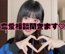 恋バナ聞きます イメージ1