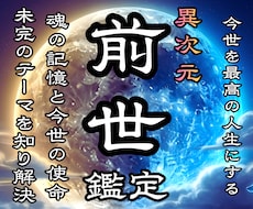 今世の真の使命を明らかにしてカルマ浄化の鑑定します イメージ1