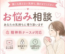 精神科ナースが誰にも言えない悩み、優しく聞きます イメージ1