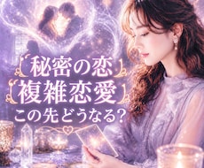秘密の恋❤︎複雑恋愛❤︎の未来を読み解きます 秘密厳守！相手の本音・誰にも言えない恋の行方を鑑定します