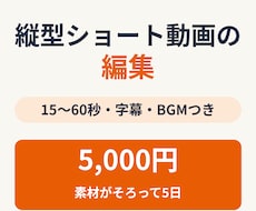 お手持ちの素材を、縦型ショート動画に編集します イメージ1
