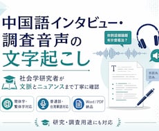 中国語インタビュー・資料の高精度文字起こしします イメージ1