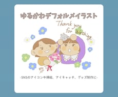 ゆるっとかわいいデフォルメイラストをお描きします イメージ1