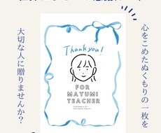 世界にひとつの感謝カード・心をこめてお描きします 心を込めた温もりの一枚を大切な人に贈りませんか？