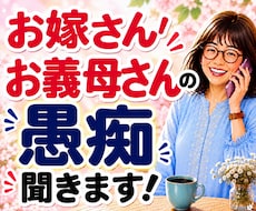 嫁姑のお悩み電話相談★お義母さんの愚痴聴きます 我慢してきたモヤモヤや不満を吐き出してスッキリしませんか