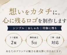 想いをカタチに。おしゃれなロゴを作成します イメージ1