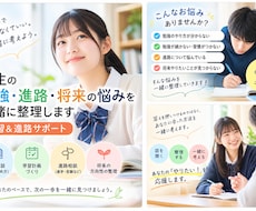 学生の「勉強・進路・将来の悩み」を一緒に整理します イメージ1