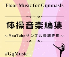 No.3　YouTube掲載音源をお届けします ★GyMusic掲載の編集済み曲をお使いになりたい方向けです