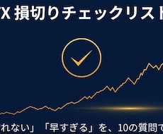 FX初心者に損切りチェックリストをお渡します 「切れない・早すぎる」を直す損切り10の質問リスト