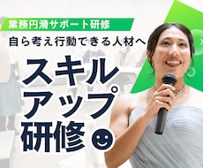 スキルアップ研修：主体性を育てる実践型研修します イメージ1