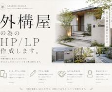 外構屋さん専門のホームページを制作しますます イメージ1