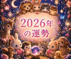 2026年の運勢　霊視であなたの一年の流れ視ます 即日鑑定　これから始まる一年、何が起きて・何が変わるのか