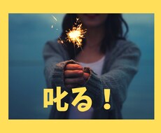 叱ります♡ 叱って叱って優しく寄り添い♡応援します イメージ1
