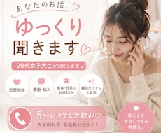 20代女子大生があなたのお話を聞きます イメージ1