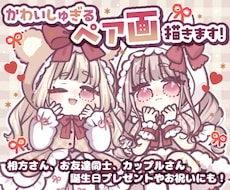 かわいしゅぎる♥ペア画イラストお描きします 相方さん、推しさま、友達、カップル✨プレゼントやお祝いにも！