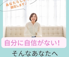自信がない・・・あなたの良さを引き出します イメージ1