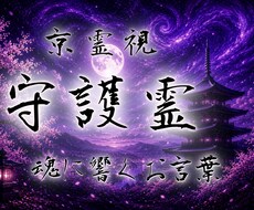 守護霊様が今伝えたいメッセージをお届けします イメージ1
