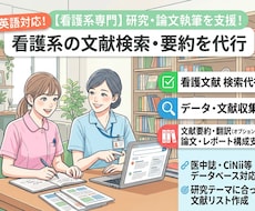 参考文献の検索・要約を代行し【看護系】ます イメージ1
