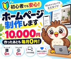 ホームページ(HP)を格安で制作・作成します 初心者・丸投げOK！作ったあとは毎月0円で公開しておけます！