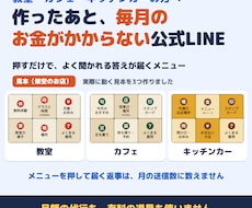 教室・カフェ・キッチンカーの公式LINEを作ります 作ったあと、毎月のお金がかからない公式LINE