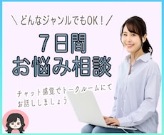 ７日間ゆったりチャットします イメージ1