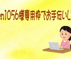 green1056様専用枠でお手伝いします green1056様のご要望にお応えします