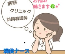 現役看護師が人間関係やキャリアのお悩み聴きます イメージ1