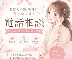 日々の悩み、愚痴なんでも聞きます イメージ1