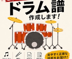 最速【１日】でドラム譜の作成をいたします ◎実績300件突破のドラム譜専門のサービスです！
