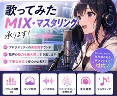 歌ってみたのMIXマスタリングします イメージ1