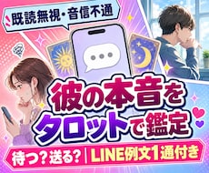 既読無視の彼の本音をタロットで鑑定します イメージ1